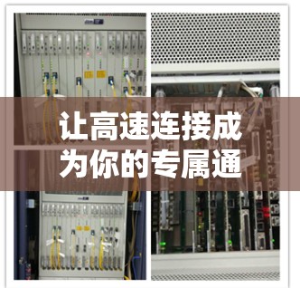 让高速连接成为你的专属通道