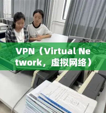 VPN（Virtual Network，虚拟网络）是一种通过虚拟化技术绕过网络服务器来保护个人或家庭网络的网络服务。以下是关于VPN的详细分析