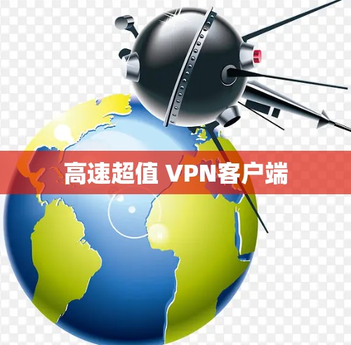 高速超值 VPN客户端