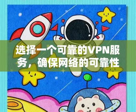 选择一个可靠的VPN服务，确保网络的可靠性和安全性，是保护个人隐私和数据的重要步骤。以下是一个有条理的指南，帮助你选择和使用一个可靠的VPN