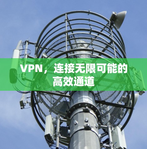VPN,连接无限可能的高效通道
