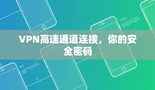 VPN高速通道连接,你的安全密码