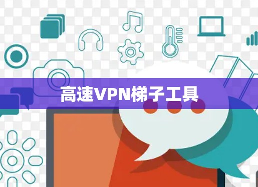 高速VPN梯子工具
