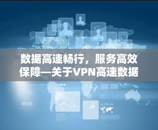 数据高速畅行,服务高效保障—关于VPN高速数据传输的思考