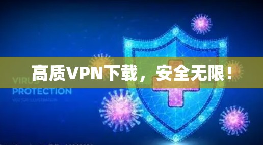 高质VPN下载，安全无限！