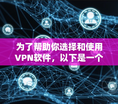 为了帮助你选择和使用VPN软件,以下是一个系统的步骤指南