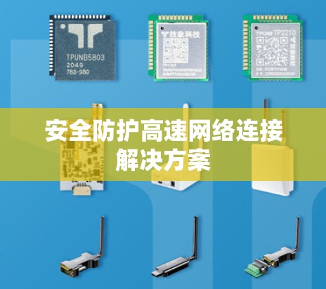 安全防护高速网络连接解决方案