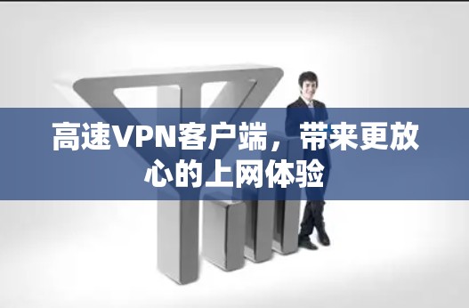 高速VPN客户端，带来更放心的上网体验