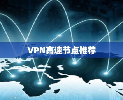 VPN高速节点推荐