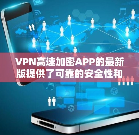 VPN高速加密APP的最新版提供了可靠的安全性和高效的速度,帮助您访问全球网络。以下是一些用户推荐的VPN软件,它们通常支持加密功能,并且在速度和安全性方面表现优异