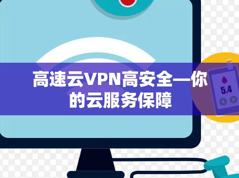 高速云VPN高安全—你的云服务保障