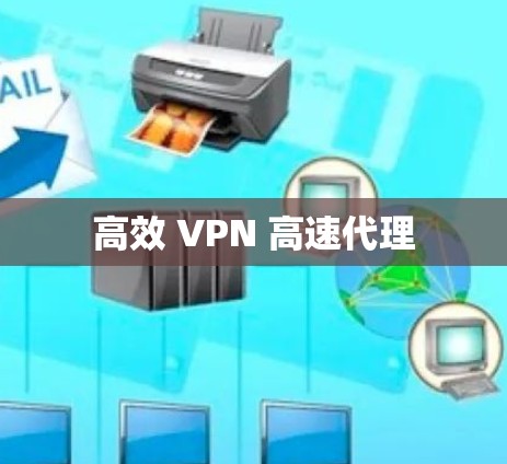 高效 VPN 高速代理