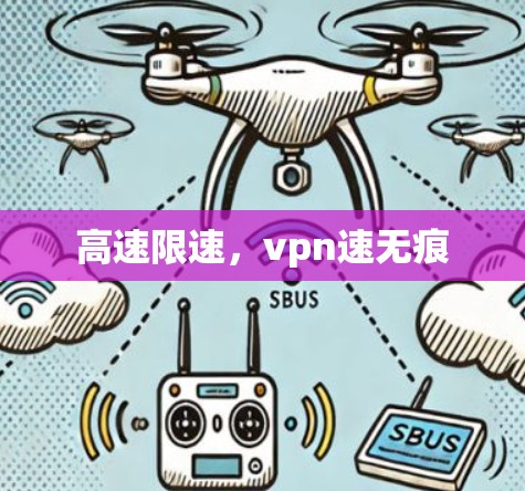 高速限速，vpn速无痕