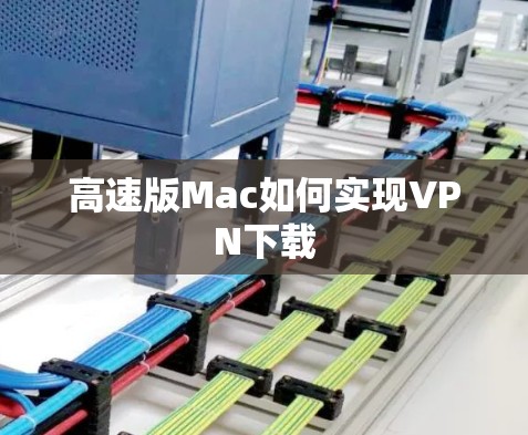高速版Mac如何实现VPN下载