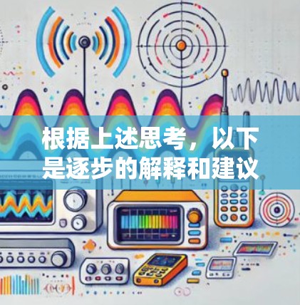 根据上述思考,以下是逐步的解释和建议