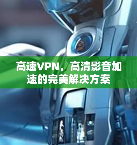 高速VPN，高清影音加速的完美解决方案