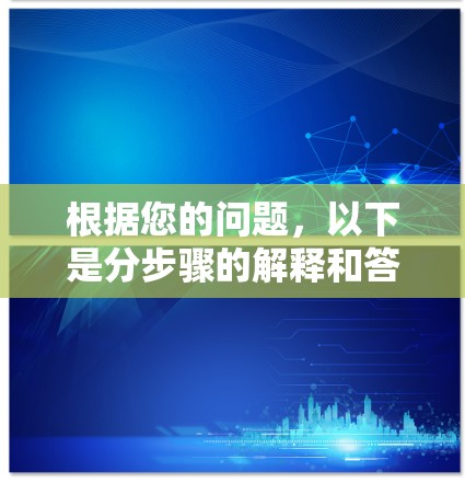 根据您的问题，以下是分步骤的解释和答案