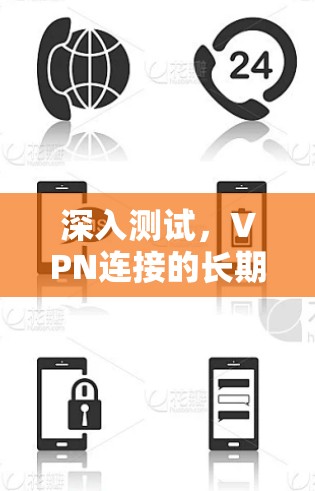 深入测试,VPN连接的长期稳定性