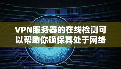 VPN服务器的在线检测可以帮助你确保其处于网络的连接状态,从而保护你的数据安全。以下是检测VPN服务器在线性的常见方法 VPN服务器的在线检测可以帮助你确保其处于网络的连接状态,从而保护你的数据安全。以下是检测VPN服务器在线性的常见方法