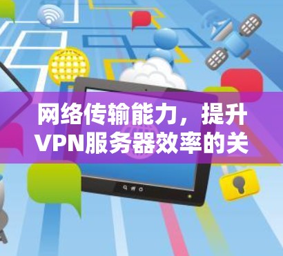 网络传输能力，提升VPN服务器效率的关键因素