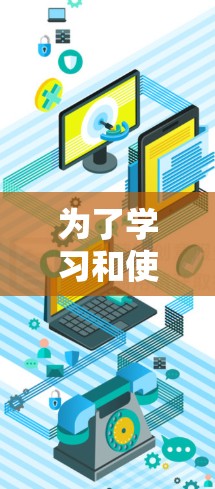 为了学习和使用VPN服务器，以下是一个有条理的教程指南，涵盖了从基础到高级的各个方面，包括安装、配置、连接、功能使用和安全措施