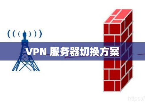 VPN 服务器切换方案