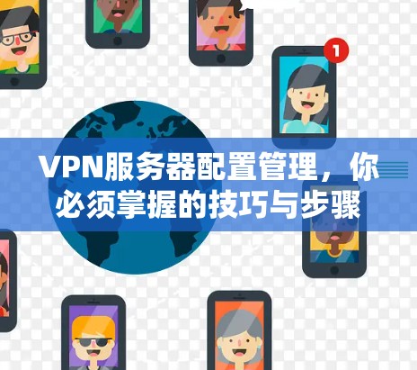 VPN服务器配置管理，你必须掌握的技巧与步骤