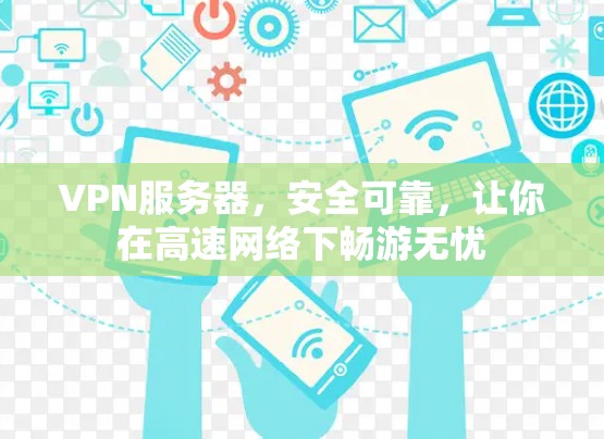 VPN服务器,安全可靠,让你在高速网络下畅游无忧