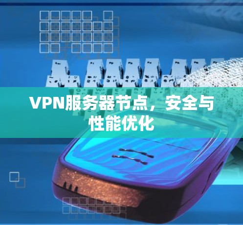 VPN服务器节点,安全与性能优化