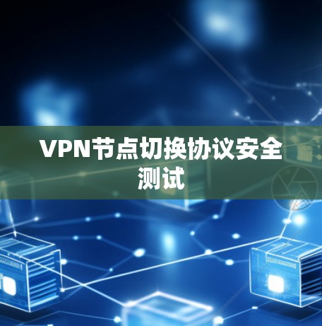 VPN节点切换协议安全测试