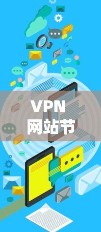 VPN 网站节点的分析