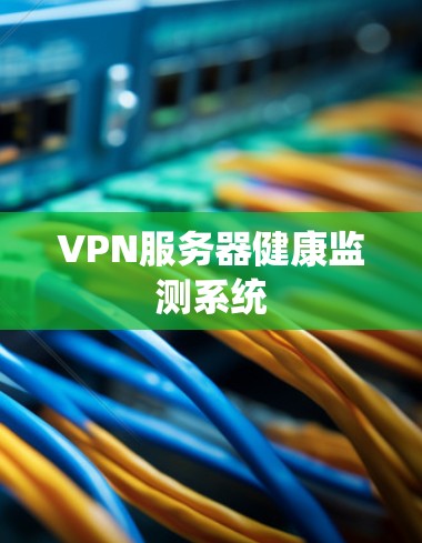 VPN服务器健康监测系统