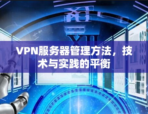 VPN服务器管理方法,技术与实践的平衡