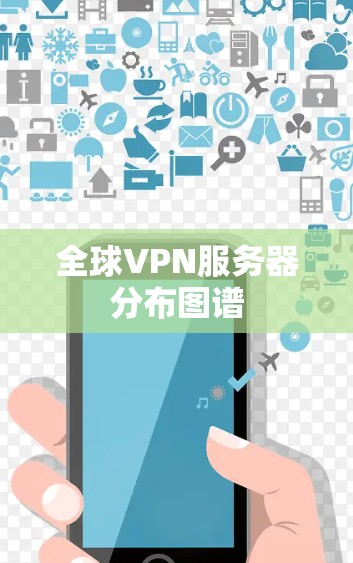 全球VPN服务器分布图谱