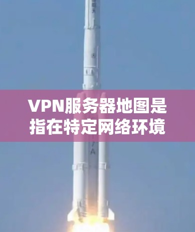 VPN服务器地图是指在特定网络环境下,用户可以访问到的服务器位置图。这些服务器通常位于不同的网络区域,用户需要根据自己的网络配置和需求选择合适的服务器。以下是一些常见的VPN服务器地图,供参考
