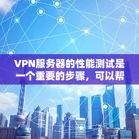 VPN服务器的性能测试是一个重要的步骤，可以帮助你了解服务器的实际负载情况，确保在使用时能够正常运行。以下是一些常用的VPN服务器测速工具，供你参考