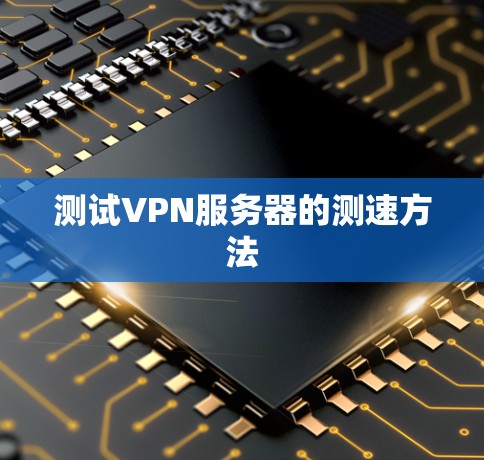 测试VPN服务器的测速方法
