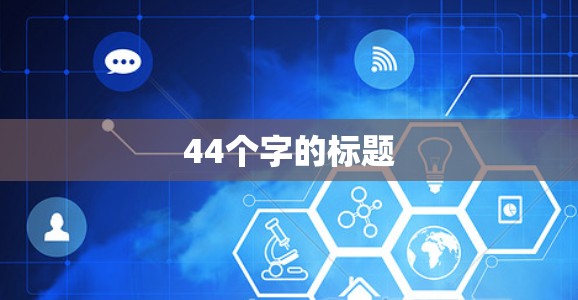 44个字的标题 44个字的标题