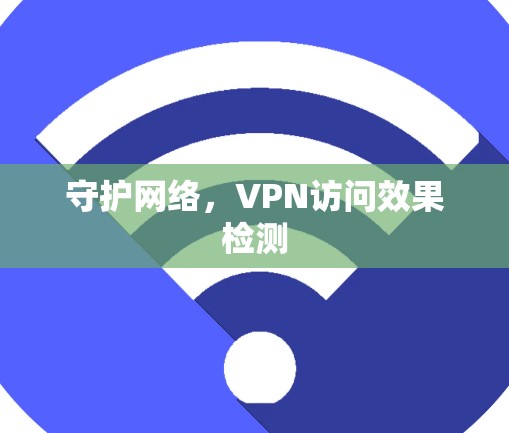 守护网络，VPN访问效果检测