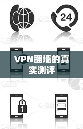 VPN翻墙的真实测评