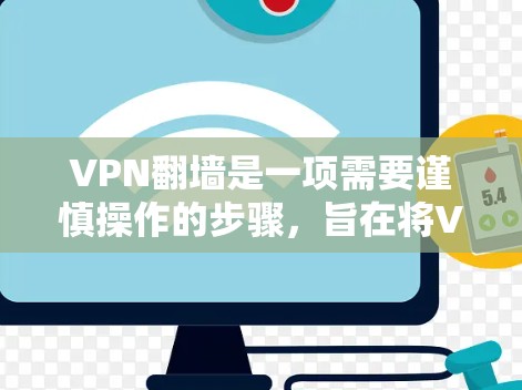 VPN翻墙是一项需要谨慎操作的步骤,旨在将VPN服务器迁移到其他地方以方便用户访问。以下是关于VPN翻墙的全面指南,帮助您理解和操作这一过程