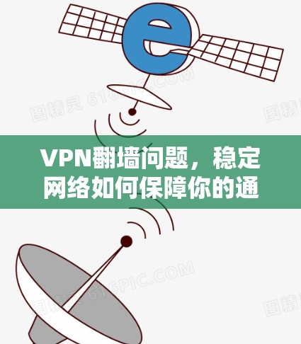 VPN翻墙问题，稳定网络如何保障你的通信