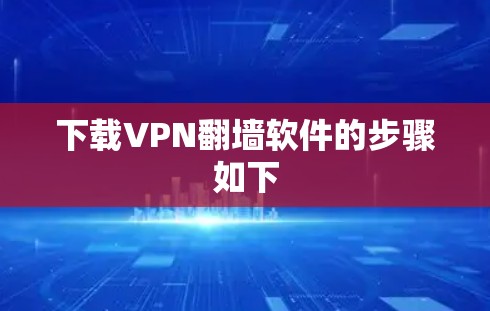 下载VPN翻墙软件的步骤如下