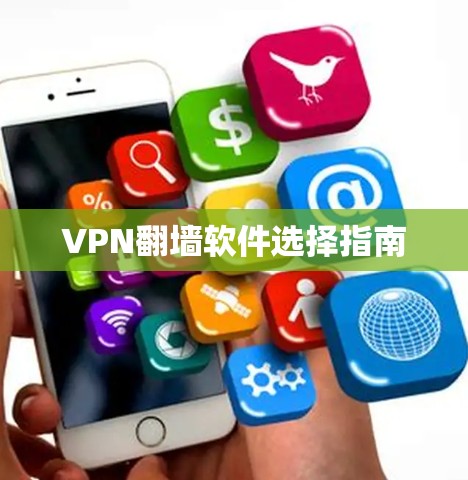 VPN翻墙软件选择指南