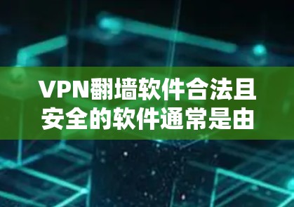 VPN翻墙软件合法且安全的软件通常是由正规公司发布的,而不是自定义软件。以下是一些合法的VPN软件 VPN翻墙软件合法且安全的软件通常是由正规公司发布的,而不是自定义软件。以下是一些合法的VPN软件