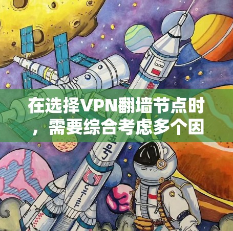 在选择VPN翻墙节点时，需要综合考虑多个因素以确保安全、可靠和合规。以下是详细的步骤指南