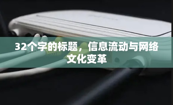 32个字的标题,信息流动与网络文化变革