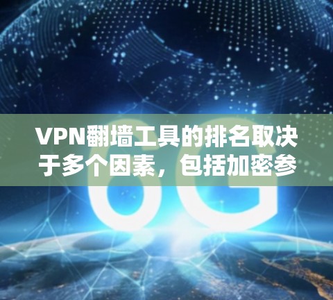 VPN翻墙工具的排名取决于多个因素,包括加密参数、连接速度、功能支持以及适用场景。以下是对这些工具的综合分析和推荐