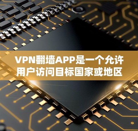 VPN翻墙APP是一个允许用户访问目标国家或地区的互联网工具,通过使用翻墙软件将普通访问阻挡在特定国家的网络中,然后通过翻墙功能转换为访问目标网站。以下是全面的步骤和建议