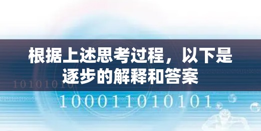 根据上述思考过程,以下是逐步的解释和答案 根据上述思考过程,以下是逐步的解释和答案